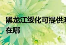 黑龍江綏化可提供澳柯瑪電暖器維修服務地址在哪