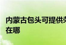 內蒙古包頭可提供榮事達電暖器維修服務地址在哪