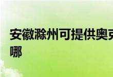 安徽滁州可提供奧克斯電暖器維修服務(wù)地址在哪