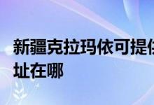 新疆克拉瑪依可提供澳柯瑪電暖器維修服務地址在哪