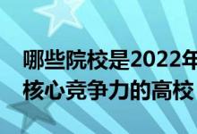 哪些院校是2022年濟寧市辦學實力最強最具核心競爭力的高校