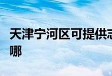 天津?qū)幒訁^(qū)可提供志高電暖器維修服務地址在哪