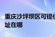 重慶沙坪壩區(qū)可提供榮事達電暖器維修服務地址在哪