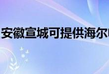 安徽宣城可提供海爾電暖器維修服務(wù)地址在哪