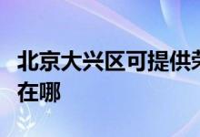 北京大興區(qū)可提供榮事達電暖器維修服務地址在哪