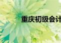 重慶初級會計(jì)考試時間確定了嗎