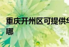 重慶開(kāi)州區(qū)可提供華生電暖器維修服務(wù)地址在哪