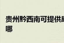 貴州黔西南可提供康佳電暖器維修服務(wù)地址在哪