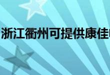 浙江衢州可提供康佳電暖器維修服務地址在哪