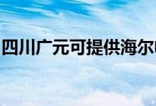 四川廣元可提供海爾電暖器維修服務(wù)地址在哪