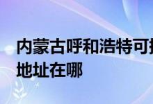 內(nèi)蒙古呼和浩特可提供3M飲水設(shè)備維修服務(wù)地址在哪