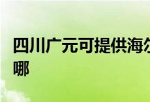 四川廣元可提供海爾飲水設備維修服務地址在哪