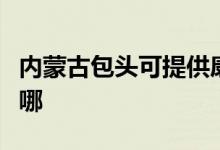 內蒙古包頭可提供康佳電暖器維修服務地址在哪