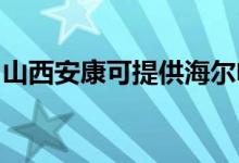 山西安康可提供海爾電暖器維修服務(wù)地址在哪