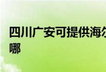 四川廣安可提供海爾飲水設備維修服務地址在哪