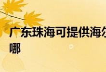 廣東珠?？商峁┖栵嬎O備維修服務地址在哪