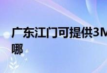 廣東江門可提供3M飲水設(shè)備維修服務(wù)地址在哪