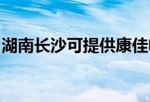 湖南長沙可提供康佳電暖器維修服務地址在哪