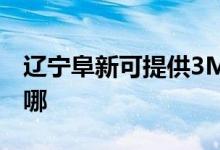 遼寧阜新可提供3M飲水設(shè)備維修服務(wù)地址在哪