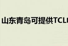 山東青島可提供TCL電暖器維修服務(wù)地址在哪