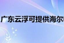 廣東云浮可提供海爾電暖器維修服務(wù)地址在哪