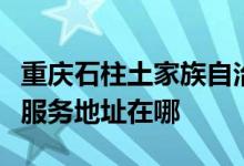 重慶石柱土家族自治縣可提供德龍電暖器維修服務(wù)地址在哪