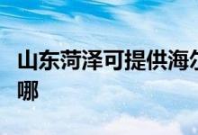 山東菏澤可提供海爾飲水設備維修服務地址在哪