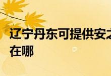 遼寧丹東可提供安之星飲水設(shè)備維修服務(wù)地址在哪
