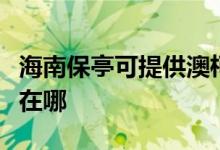 海南保亭可提供澳柯瑪飲水設(shè)備維修服務(wù)地址在哪