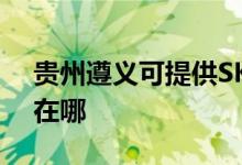 貴州遵義可提供SKG飲水設(shè)備維修服務(wù)地址在哪