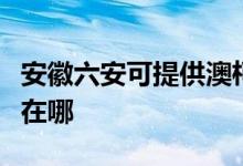 安徽六安可提供澳柯瑪飲水設(shè)備維修服務(wù)地址在哪