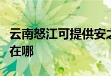 云南怒江可提供安之星飲水設(shè)備維修服務(wù)地址在哪