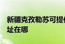 新疆克孜勒蘇可提供3M飲水設(shè)備維修服務(wù)地址在哪