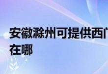 安徽滁州可提供西門子飲水設備維修服務地址在哪