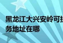 黑龍江大興安嶺可提供榮事達(dá)飲水設(shè)備維修服務(wù)地址在哪