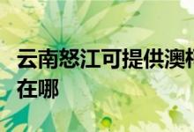 云南怒江可提供澳柯瑪飲水設(shè)備維修服務(wù)地址在哪