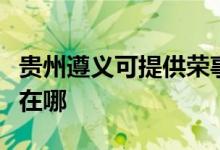 貴州遵義可提供榮事達(dá)飲水設(shè)備維修服務(wù)地址在哪