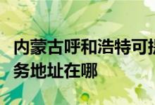 內(nèi)蒙古呼和浩特可提供榮事達(dá)飲水設(shè)備維修服務(wù)地址在哪