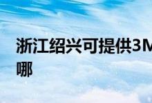 浙江紹興可提供3M飲水設(shè)備維修服務(wù)地址在哪