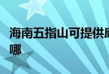 海南五指山可提供康佳榨汁機(jī)維修服務(wù)地址在哪