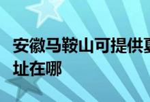 安徽馬鞍山可提供夏普空氣凈化器維修服務(wù)地址在哪