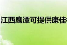 江西鷹潭可提供康佳榨汁機(jī)維修服務(wù)地址在哪