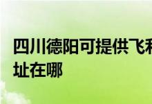 四川德陽可提供飛利浦空氣凈化器維修服務(wù)地址在哪