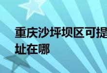 重慶沙坪壩區(qū)可提供SKG榨汁機(jī)維修服務(wù)地址在哪