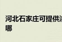 河北石家莊可提供洛貝榨汁機(jī)維修服務(wù)地址在哪