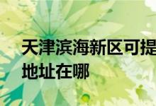 天津?yàn)I海新區(qū)可提供SKG飲水設(shè)備維修服務(wù)地址在哪