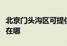 北京門頭溝區(qū)可提供康佳榨汁機(jī)維修服務(wù)地址在哪