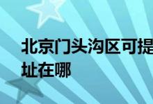 北京門頭溝區(qū)可提供SKG榨汁機(jī)維修服務(wù)地址在哪