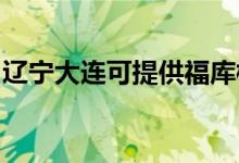 遼寧大連可提供福庫榨汁機(jī)維修服務(wù)地址在哪