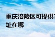 重慶涪陵區(qū)可提供3M空氣凈化器維修服務(wù)地址在哪